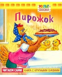 Пирожок. Книжка с крупными буквами