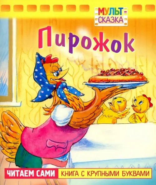 Мульт-сказка Пирожок. Книжка с крупными буквами