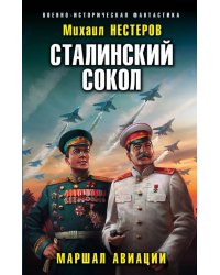 Сталинский сокол. Маршал авиации