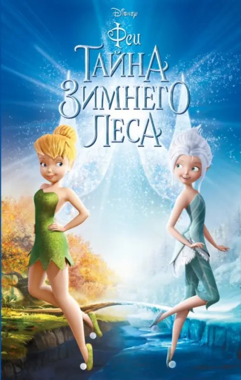 Disney. Любимые мультфильмы. Книги для чтения Феи. Тайна Зимнего леса