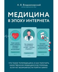 Медицина в эпоху Интернета. Что такое телемедицина и как получить качественную медицинскую помощь