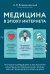 Медицина в эпоху Интернета. Что такое телемедицина и как получить качественную медицинскую помощь
