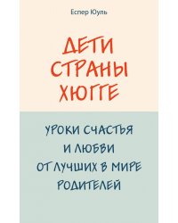 Дети страны хюгге. Уроки счастья и любви от лучших в мире родителей