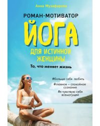 Йога для истинной женщины