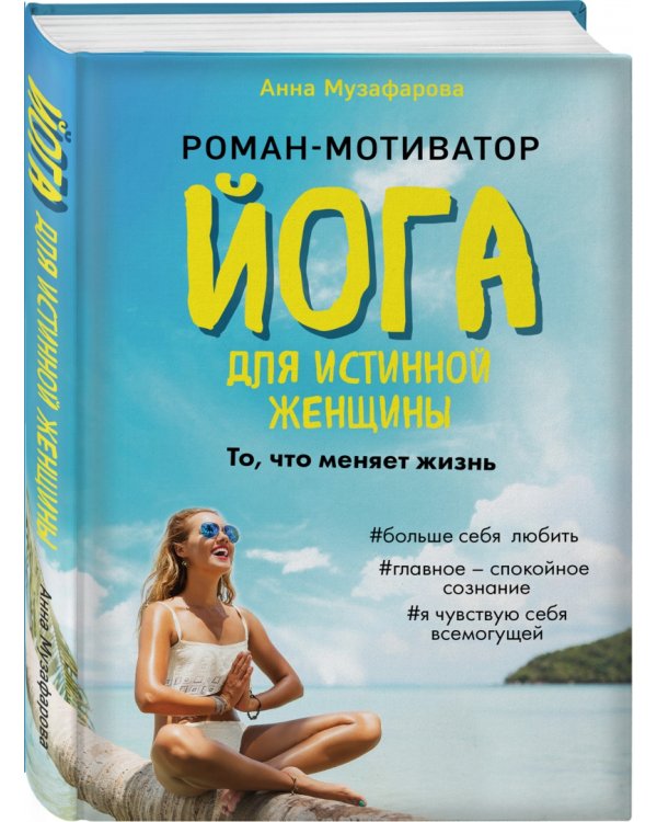 Йога для истинной женщины