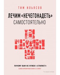 Лечим "нечегонадеть" самостоятельно, или почему вам не нужен "стилист"