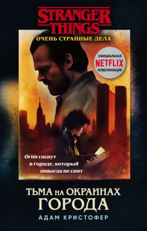 Netflix: официальное издание Stranger Things Очень странные дела. Тьма на окраинах города