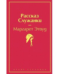 Рассказ Служанки