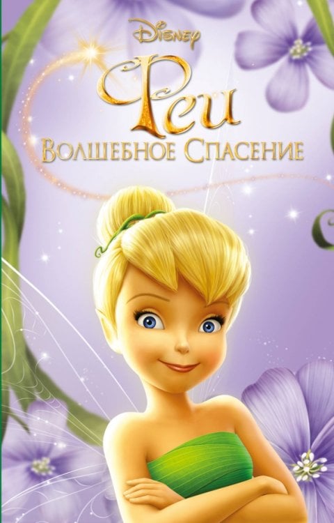 Disney. Любимые мультфильмы. Книги для чтения Феи: Волшебное спасение (выпуск 3)
