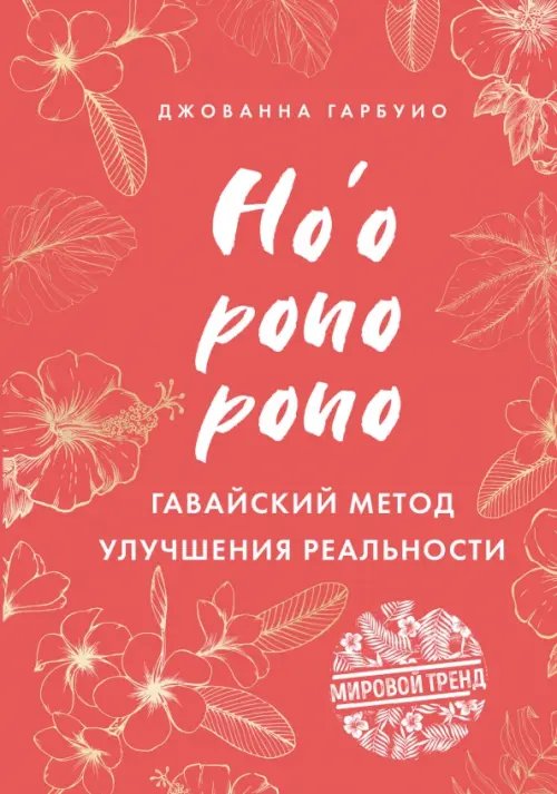 Секрет гавайского счастья Хоопонопоно. Гавайский метод улучшения реальности