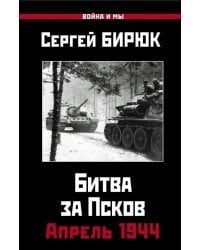 Апрель 1944. Битва за Псков