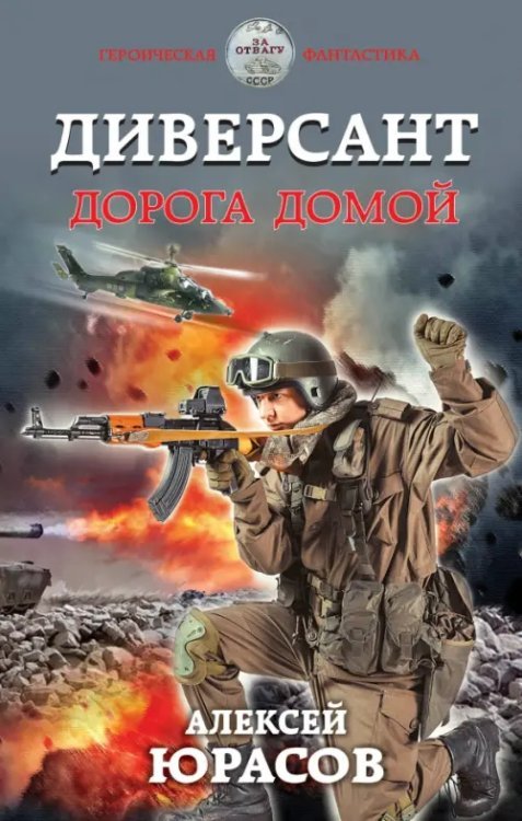 Диверсант. Дорога домой