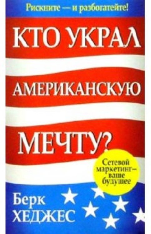 Успех! Кто украл Американскую мечту?