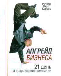 Апгрейд бизнеса