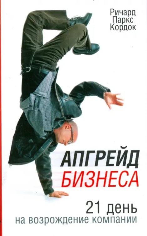 Бизнес Апгрейд бизнеса