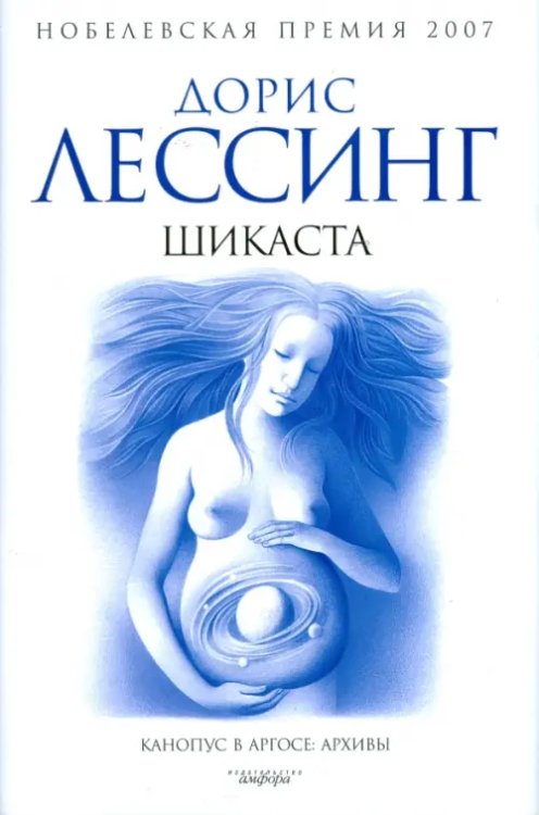 Шикаста. Из цикла &quot;Канопус в Аргосе: Архивы&quot;