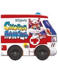 Скорая помощь