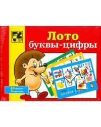 Лото. Буквы - цифры