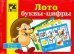 Лото. Буквы - цифры