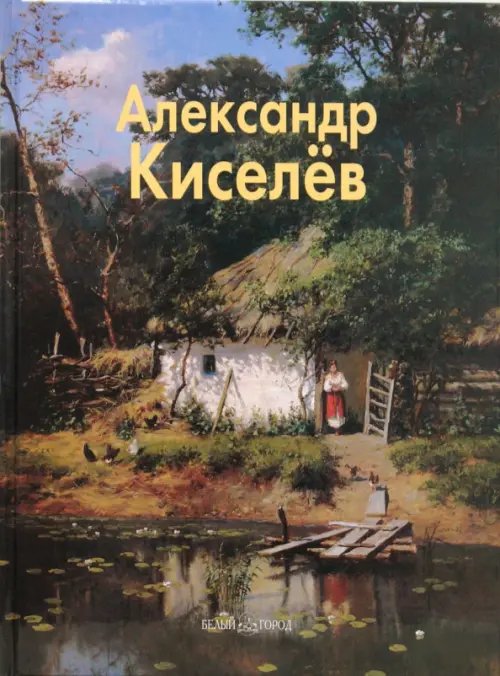Мастера живописи Александр Киселев