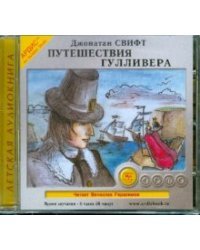 Audio CD. Путешествия Гулливера. Аудиокнига