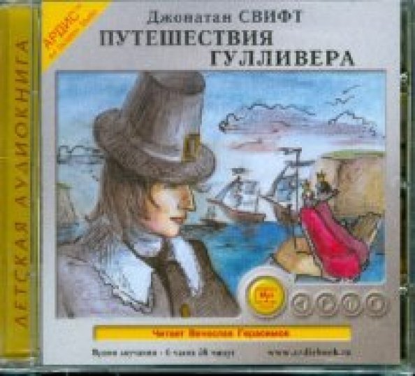 Audio CD. Путешествия Гулливера. Аудиокнига Audio CD. Путешествия Гулливера. Аудиокнига
