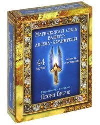 Магическая сила вашего ангела хранителя (44 карты)