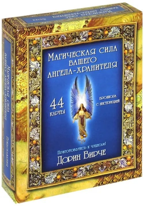 Магическая сила вашего ангела хранителя (44 карты)