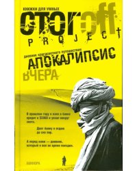 Апокалипсис вчера. Дневник кругосветного путешествия