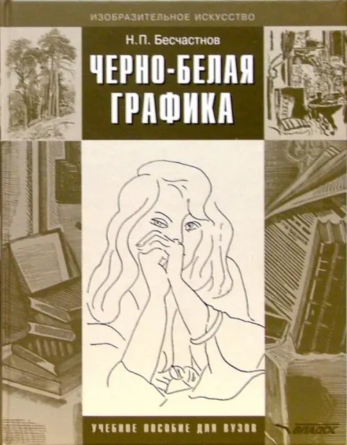 ВУЗ: Изобразительное искусство Черно-белая графика. Учебное пособие для студентов вузов