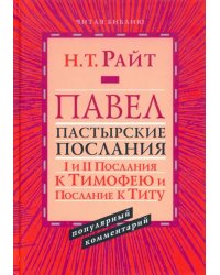 Павел. Пастырские Послания. I и II Послания к Тимофею и Послание к Титу. Популярный комментарий