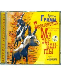 CD-ROM (MP3). Бременские музыканты и другие сказки. Аудиокнига