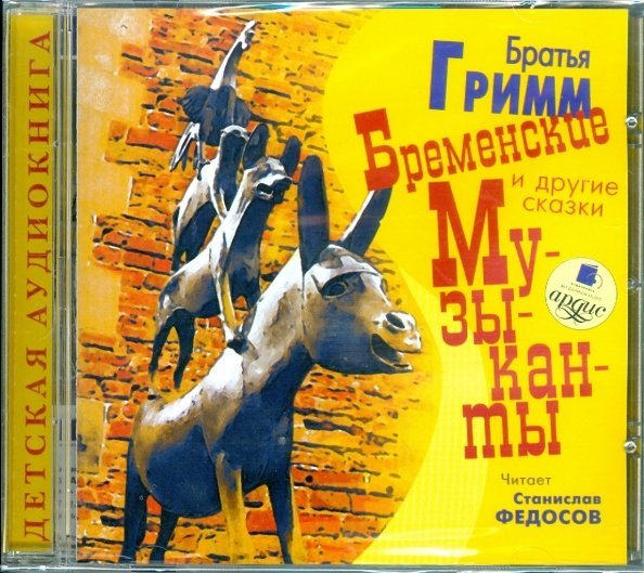 CD-ROM (MP3). Бременские музыканты и другие сказки. Аудиокнига