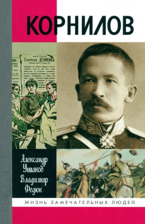 Жизнь замечательных людей Корнилов