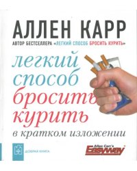 Легкий способ бросить курить в кратком изложении