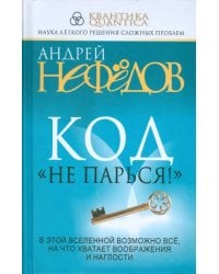 Код &quot;Не парься!&quot;