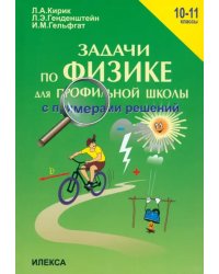 Физика. 10-11 классы. Задачи по физике для профильной школы с примерами решений