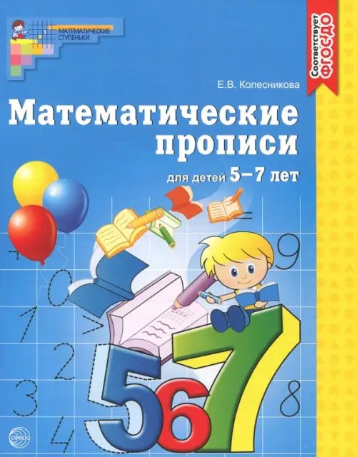 Математические ступеньки Математические прописи для детей 5-7 лет. ФГОС ДО