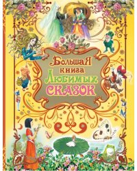 Большая книга любимых сказок