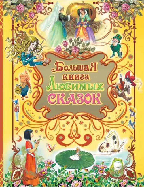 Большая книга любимых сказок Большая книга любимых сказок