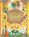 Большая книга любимых сказок