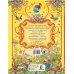 Большая книга любимых сказок Большая книга любимых сказок
