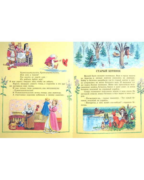 Большая книга любимых сказок