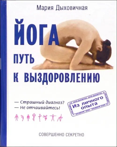 Йога - путь к выздоровлению Йога - путь к выздоровлению