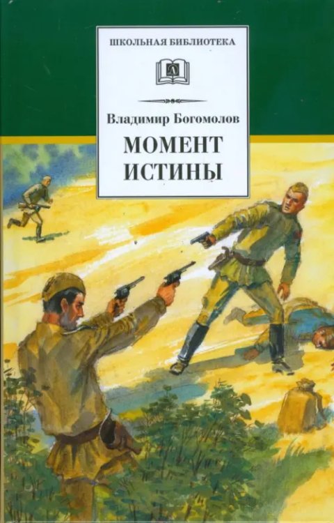 Школьная библиотека Момент истины