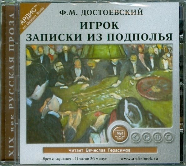 CD-ROM (MP3). CDmp3. Игрок. Записки из подполья