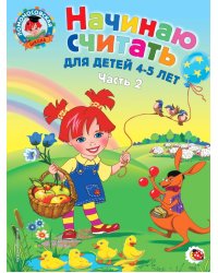 Начинаю считать: для детей 4-5 лет. В 2 частях. Часть 2