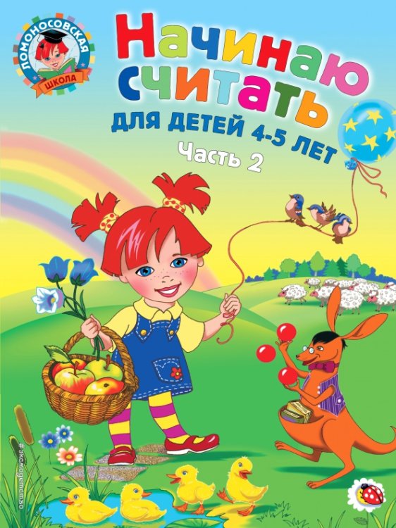 Ломоносовская школа (обложка) Начинаю считать: для детей 4-5 лет. В 2 частях. Часть 2