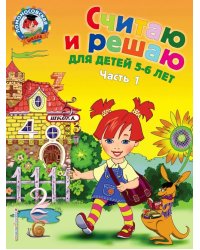 Считаю и решаю: для детей 5-6 лет. В 2-х частях. Часть 1