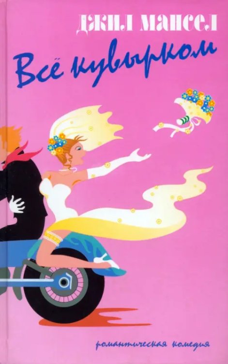 Романтическая комедия Все кувырком